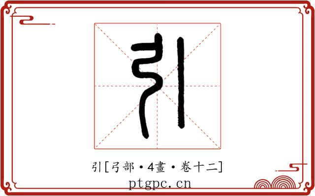 引