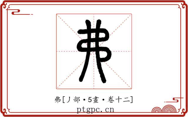 弗