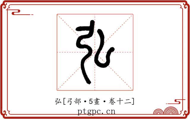 弘