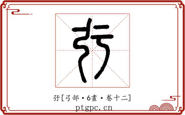 弙