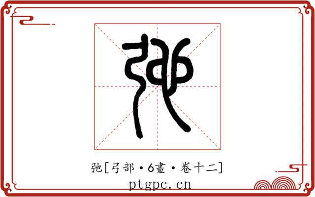 弛
