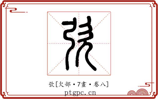 弞