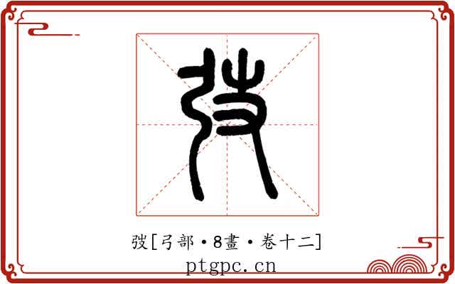 弢