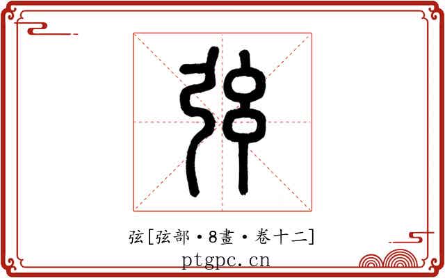 弦