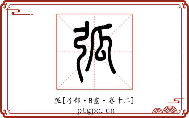 弧