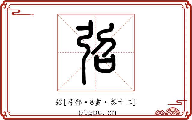 弨