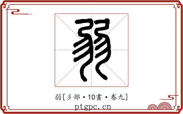 弱