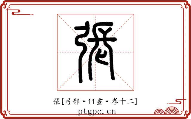 張