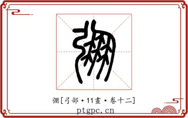 弸