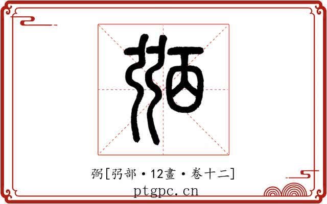 弼