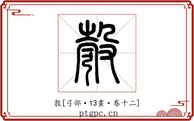 彀