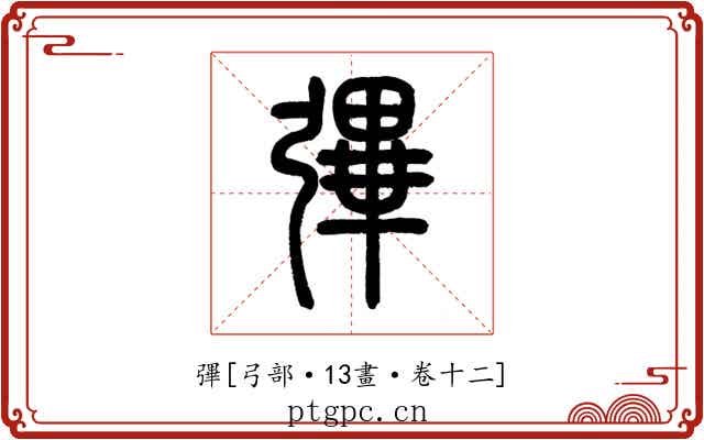 彃