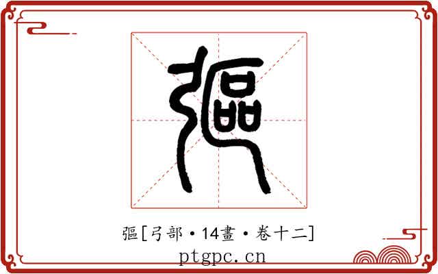 彄