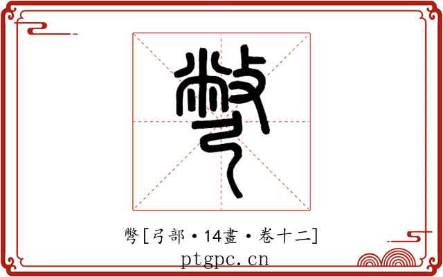 彆