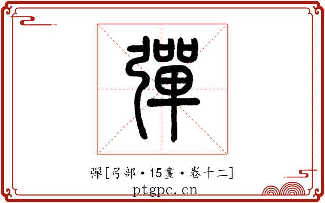 彈