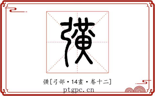 彉