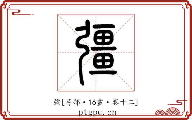 彊
