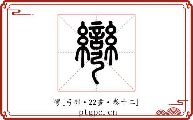 彎