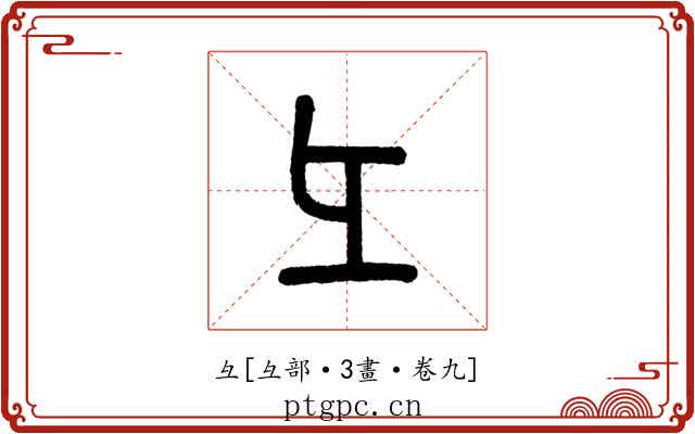 彑