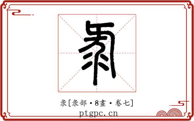 彔