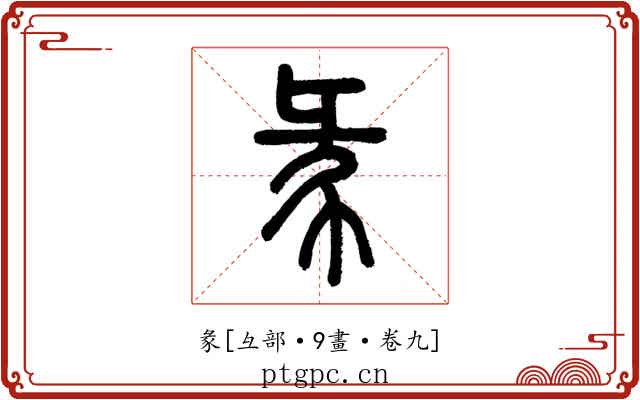 彖