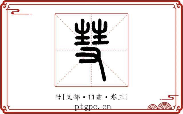 彗