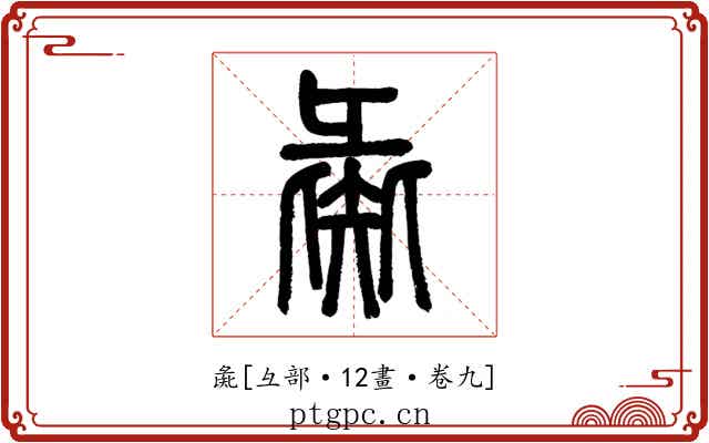彘