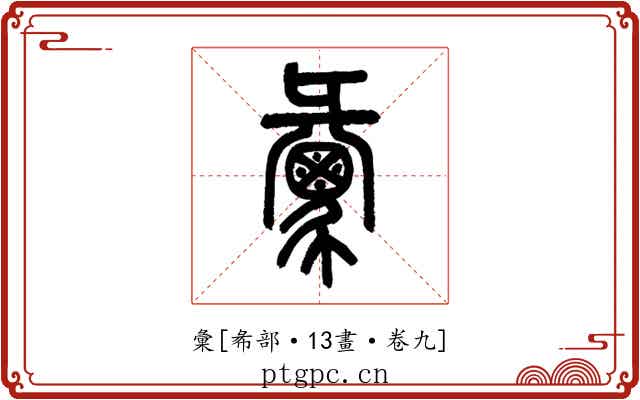 彙