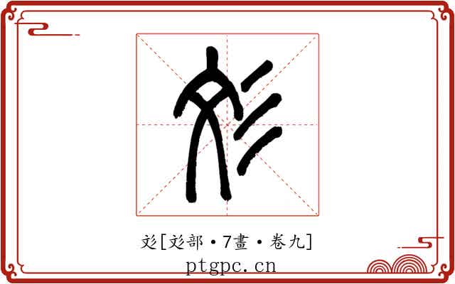 彣