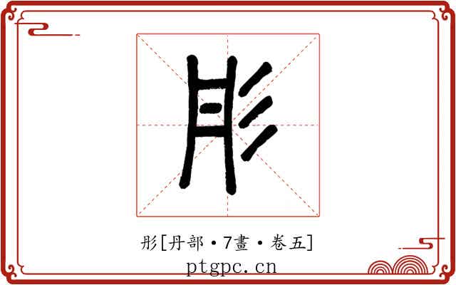 彤