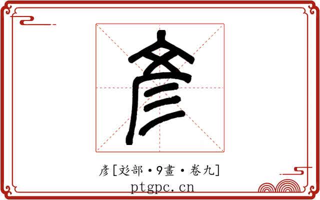 彥