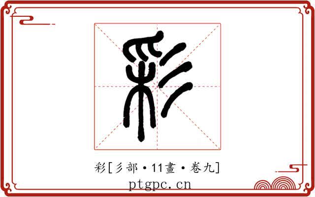 彩
