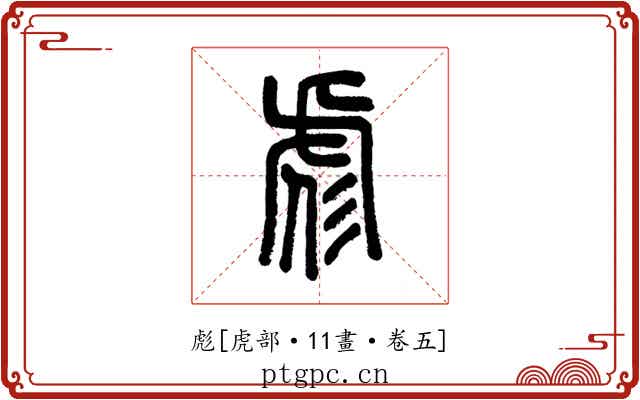 彪