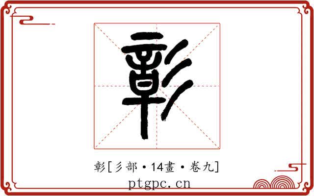 彰