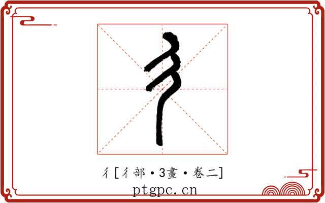 彳
