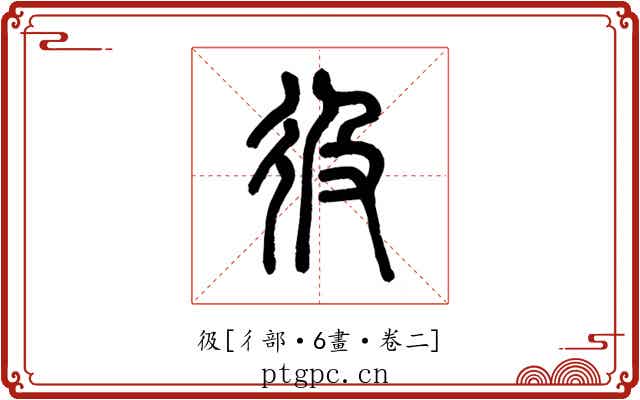 彶