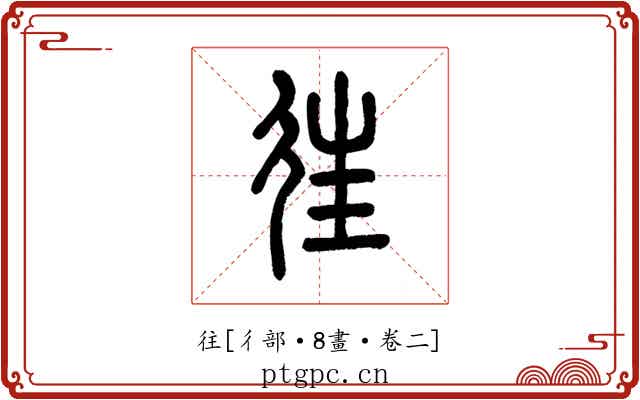 往