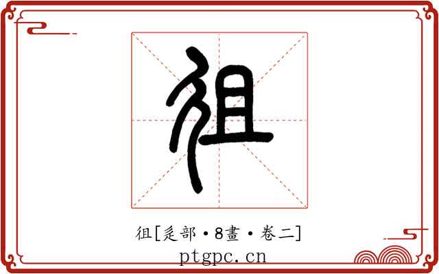 徂