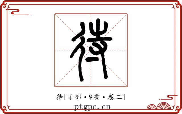 待