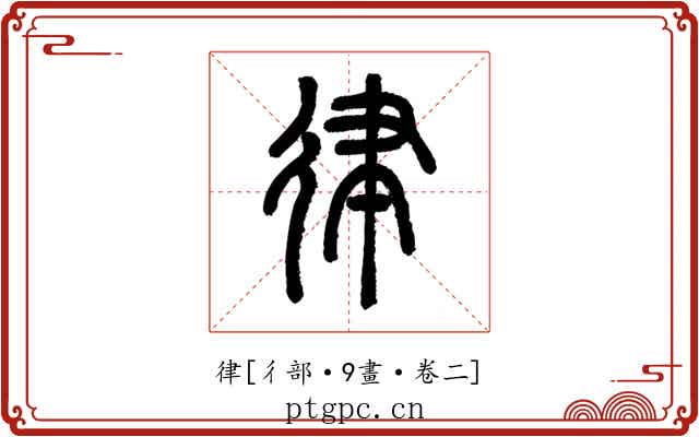 律