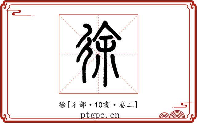 徐