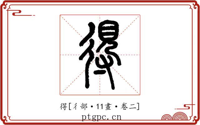 得