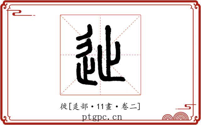 徙