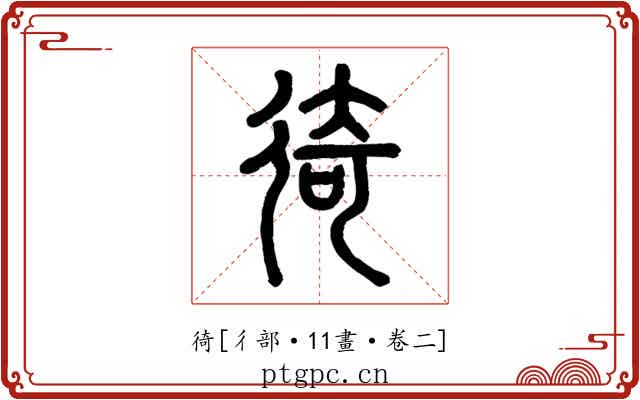 徛