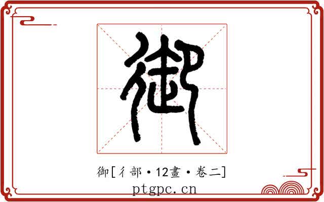 御