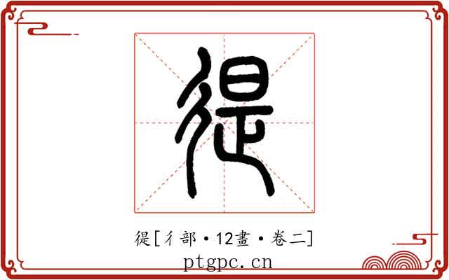 徥