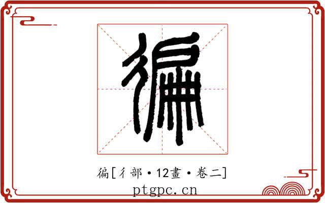 徧