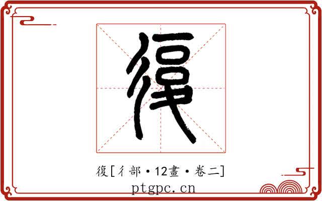 復