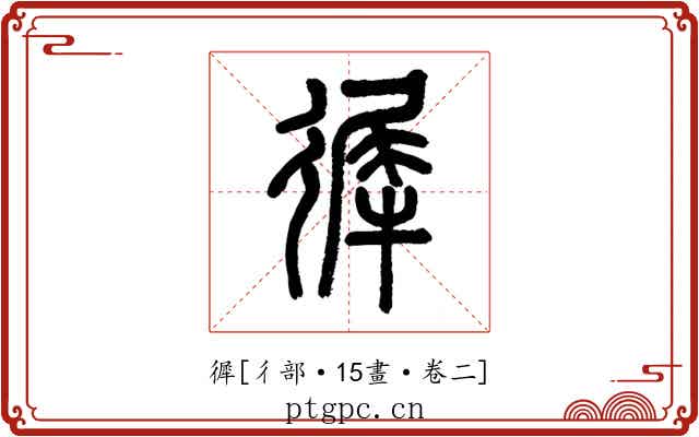 徲