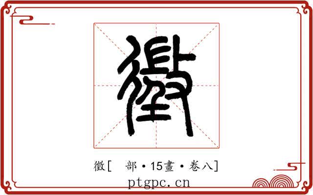 徵